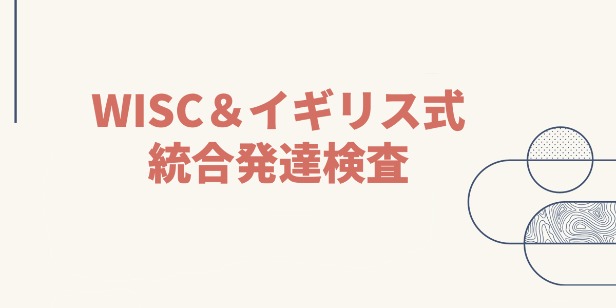WISC＆イギリス式統合発達検査