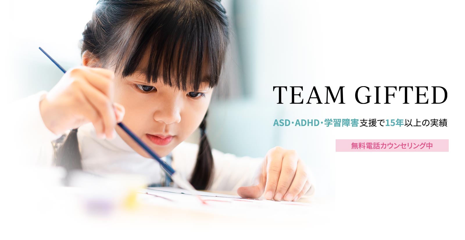 TEAM GIFTED ASD・ADHD・学習障害支援で15年以上の実績 無料電話カウンセリング中