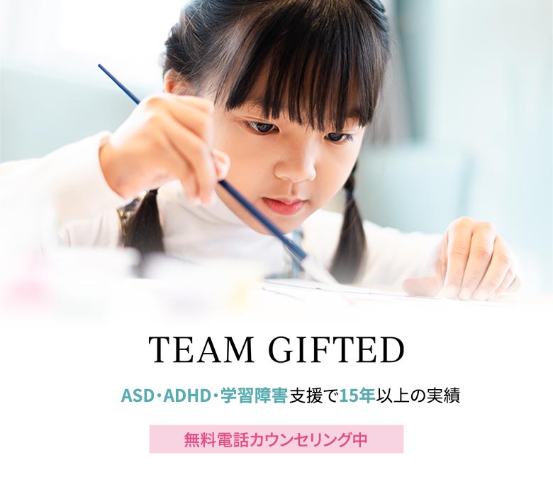 TEAM GIFTED ASD・ADHD・学習障害支援で15年以上の実績 無料電話カウンセリング中