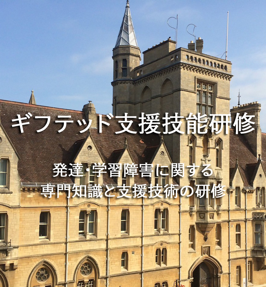 ギフテッド研修