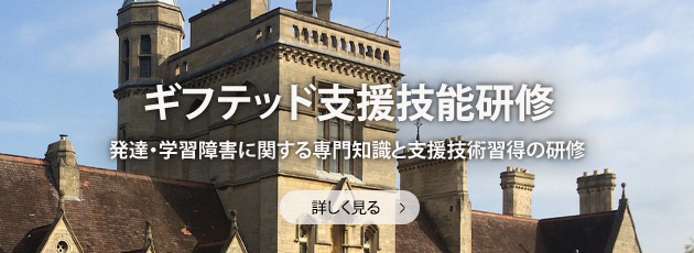 発達・学習障害に関する専門知識と支援技術習得の研修